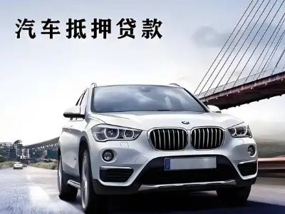 松北车抵贷如何办理押车和不押车?