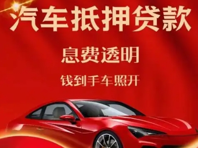 松北良好口碑的汽车抵押贷款公司推荐