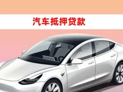 办理松北车辆抵押贷款需要什么条件,优势以及结清手续?